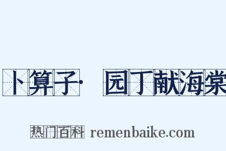 卜算子·园丁献海棠是什么意思的图片